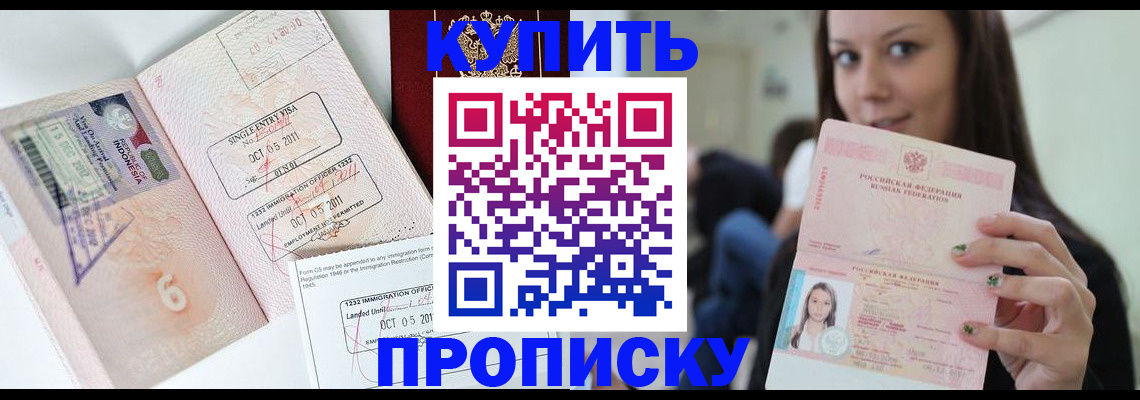 прописка 2025 в Хабаровске